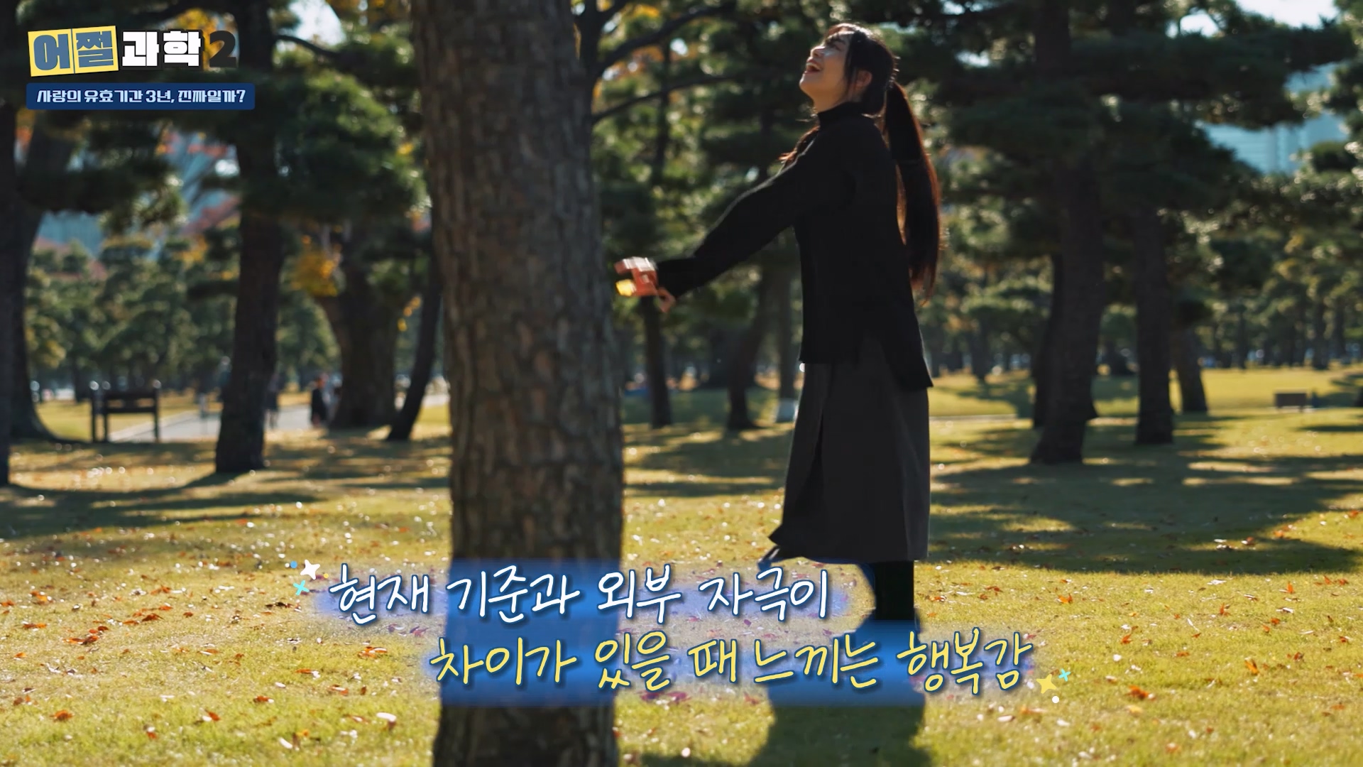 현재 기준과 외부 자극이 차이가 있을 때 느끼는 행복감